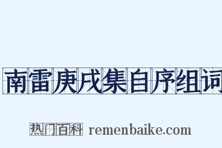 南雷庚戌集自序组词是什么意思的图片